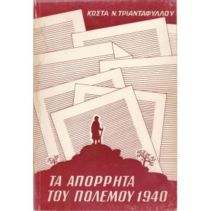 ΤΑ ΑΠΟΡΡΗΤΑ ΤΟΥ ΠΟΛΕΜΟΥ 1940